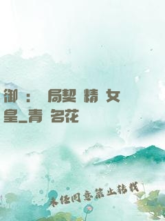 御獸：開局契約精靈女皇