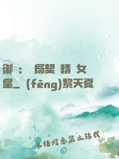 御獸：開局契約精靈女皇