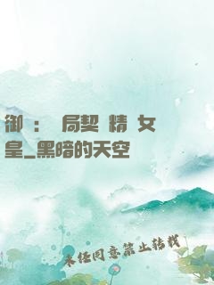 御獸：開局契約精靈女皇