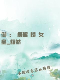 御獸：開局契約精靈女皇