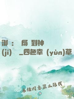 御獸：開局簽到神話級(jí)寵獸