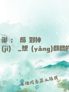 御獸：開局簽到神話級(jí)寵獸