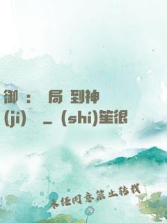 御獸：開局簽到神話級(jí)寵獸