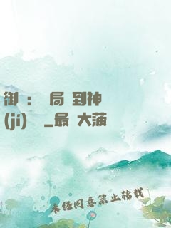 御獸：開局簽到神話級(jí)寵獸
