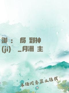 御獸：開局簽到神話級(jí)寵獸