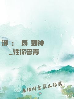御獸：開局簽到神話級寵獸