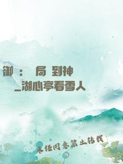 御獸：開局簽到神話級寵獸