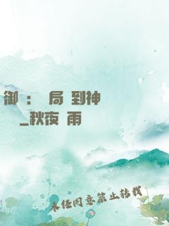 御獸：開局簽到神話級寵獸