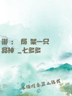 御獸：開局綁架一只極品神寵
