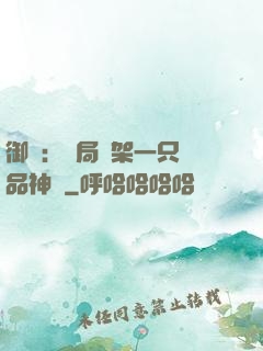 御獸：開局綁架一只極品神寵