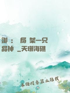 御獸：開局綁架一只極品神寵