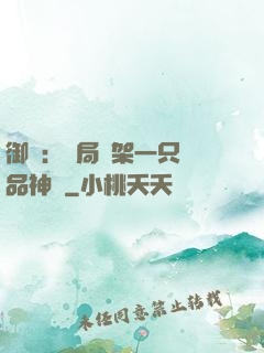 御獸：開局綁架一只極品神寵