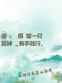 御獸：開局綁架一只極品神寵