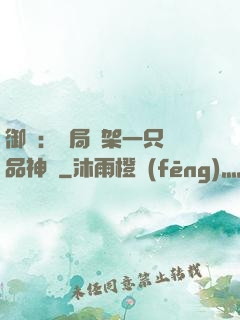 御獸：開局綁架一只極品神寵