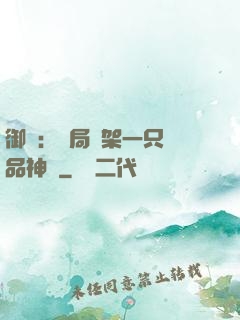 御獸：開局綁架一只極品神寵
