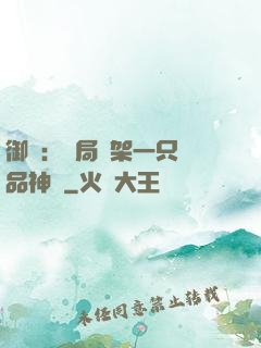 御獸：開局綁架一只極品神寵