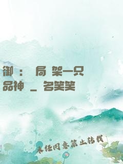 御獸：開局綁架一只極品神寵
