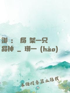 御獸：開局綁架一只極品神寵