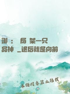 御獸：開局綁架一只極品神寵