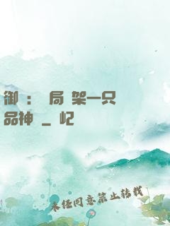 御獸：開局綁架一只極品神寵