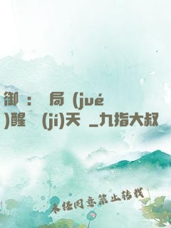御獸：開局覺(jué)醒頂級(jí)天賦