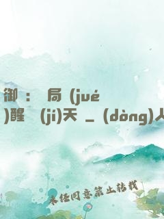 御獸：開局覺(jué)醒頂級(jí)天賦