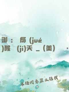 御獸：開局覺(jué)醒頂級(jí)天賦