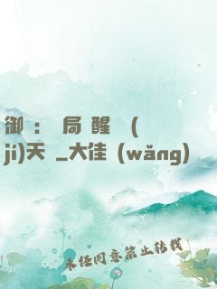 御獸：開局覺醒頂級(jí)天賦