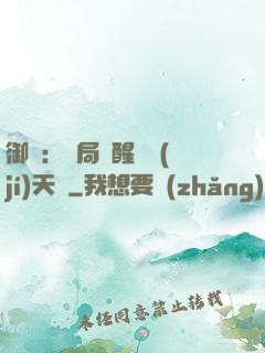 御獸：開局覺醒頂級(jí)天賦