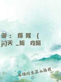 御獸：開局覺醒頂級(jí)天賦