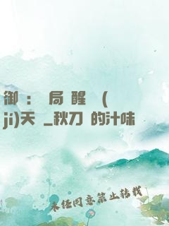 御獸：開局覺醒頂級(jí)天賦
