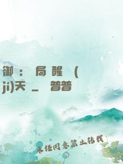 御獸：開局覺醒頂級(jí)天賦