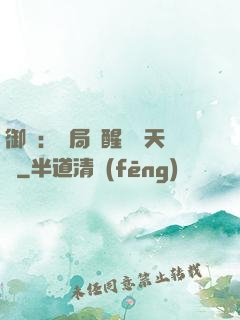 御獸：開局覺醒頂級天賦