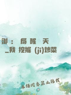 御獸：開局覺醒頂級天賦