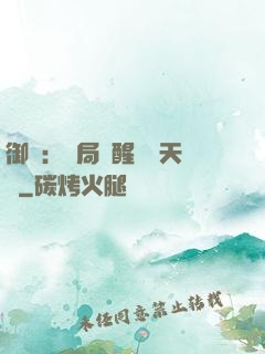御獸：開局覺醒頂級天賦