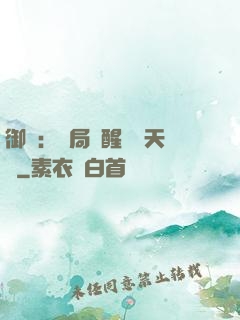 御獸：開局覺醒頂級天賦