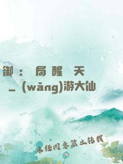 御獸：開局覺醒頂級天賦
