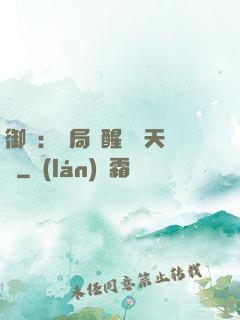 御獸：開局覺醒頂級天賦