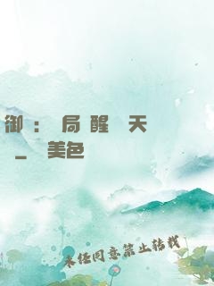 御獸：開局覺醒頂級天賦