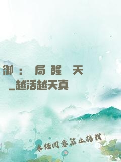 御獸：開局覺醒頂級天賦