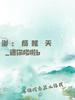 御獸：開局覺醒頂級天賦