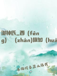 御神氏