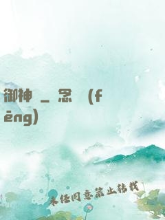 御神記