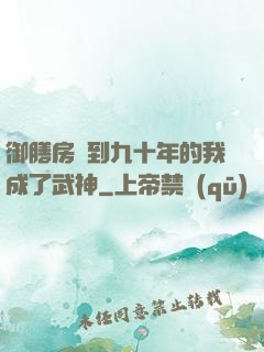御膳房簽到九十年的我成了武神