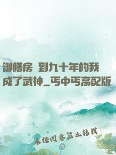 御膳房簽到九十年的我成了武神