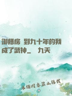 御膳房簽到九十年的我成了武神