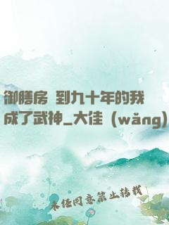 御膳房簽到九十年的我成了武神