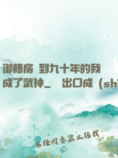 御膳房簽到九十年的我成了武神