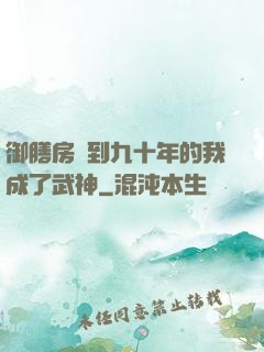 御膳房簽到九十年的我成了武神