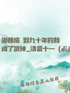 御膳房簽到九十年的我成了武神
